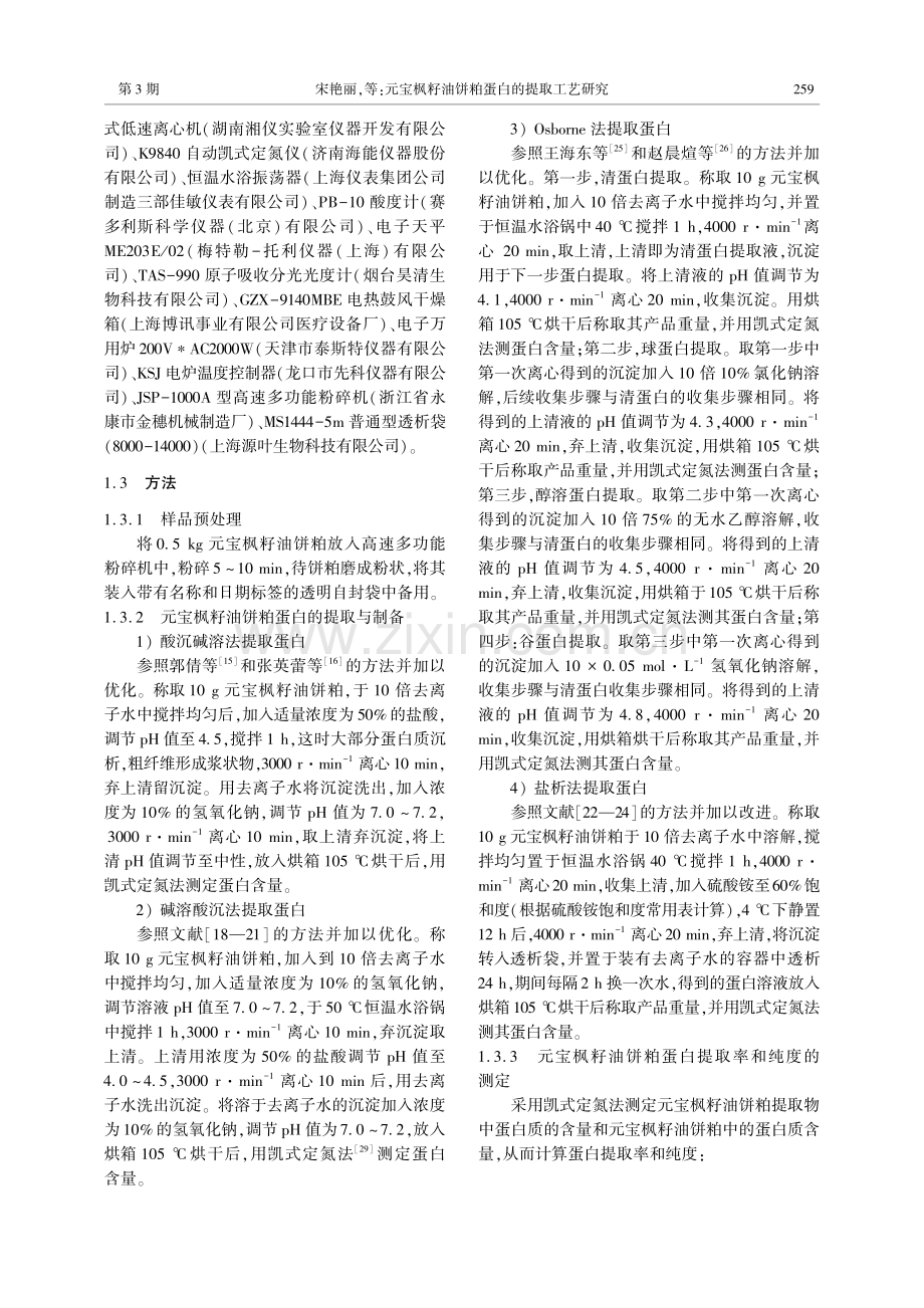 元宝枫籽油饼粕蛋白的提取工艺研究.pdf_第2页