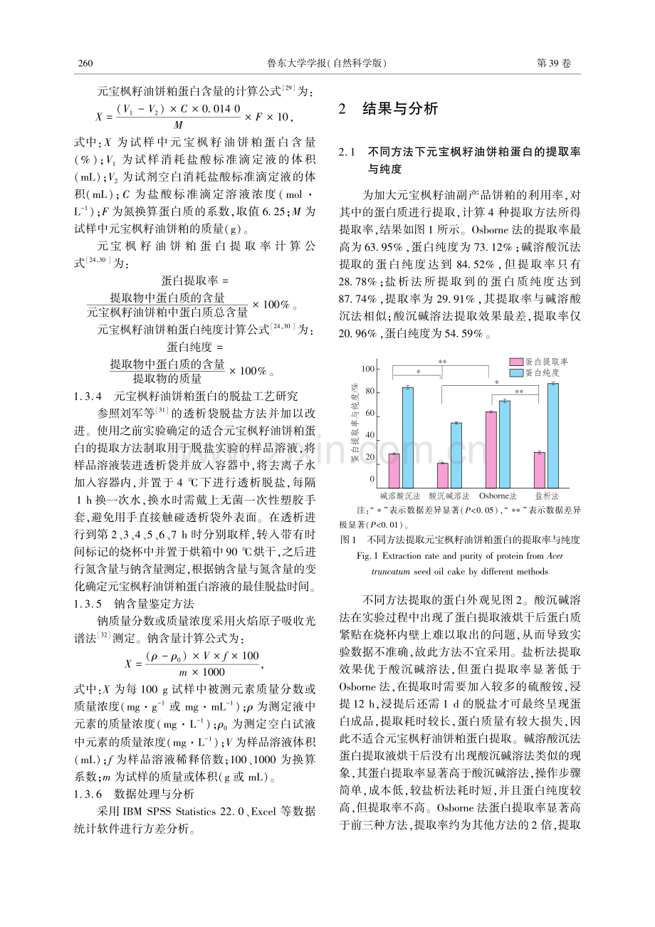 元宝枫籽油饼粕蛋白的提取工艺研究.pdf_第3页