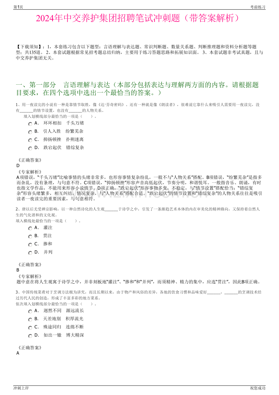 2024年中交养护集团招聘笔试冲刺题（带答案解析）.pdf_第1页