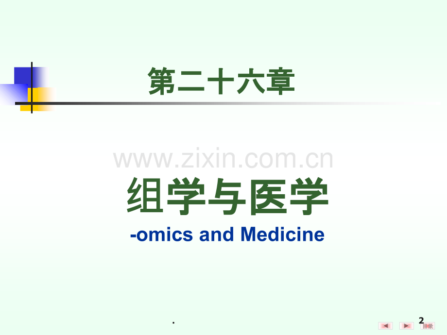 组学和医学PPT课件.ppt_第2页