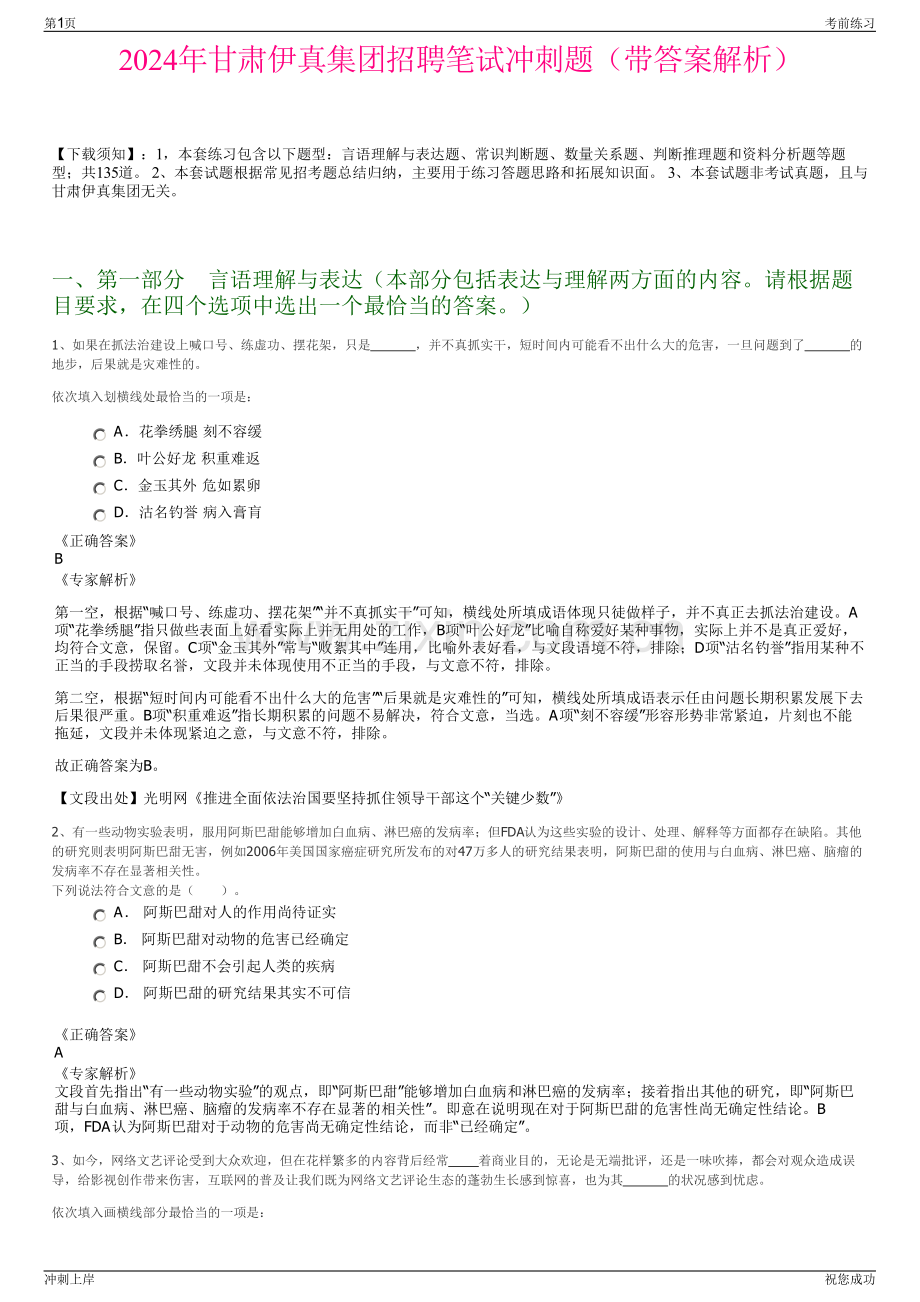 2024年甘肃伊真集团招聘笔试冲刺题（带答案解析）.pdf_第1页