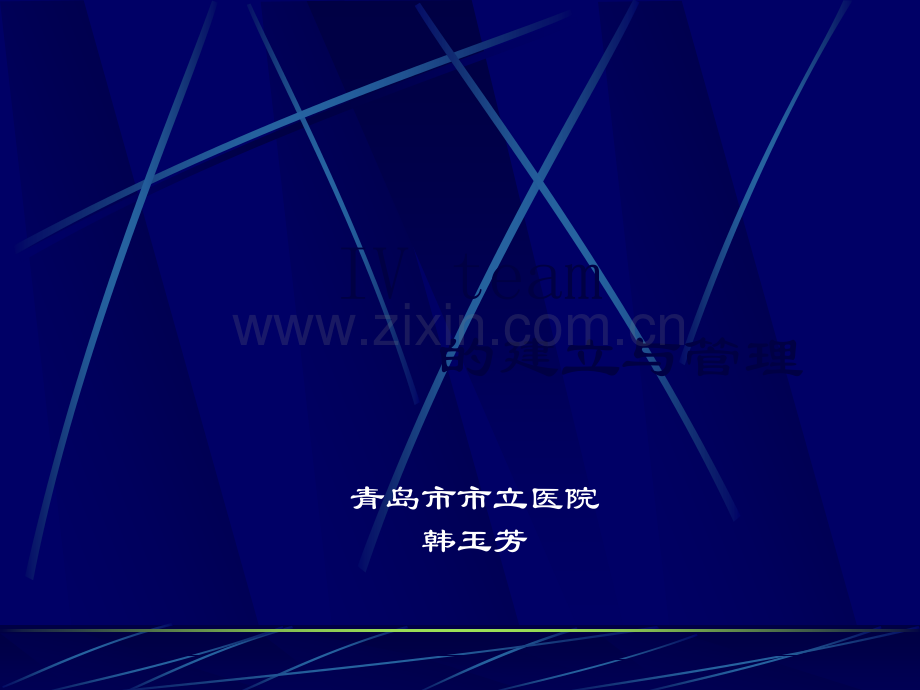 IVteam的建立与管理ppt课件.ppt_第1页