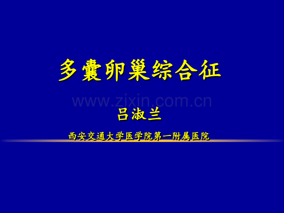 PCOS共识PPT课件.ppt_第1页