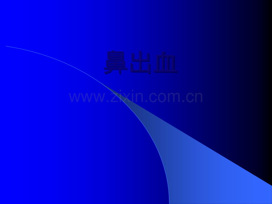 鼻出血课件.ppt_第1页