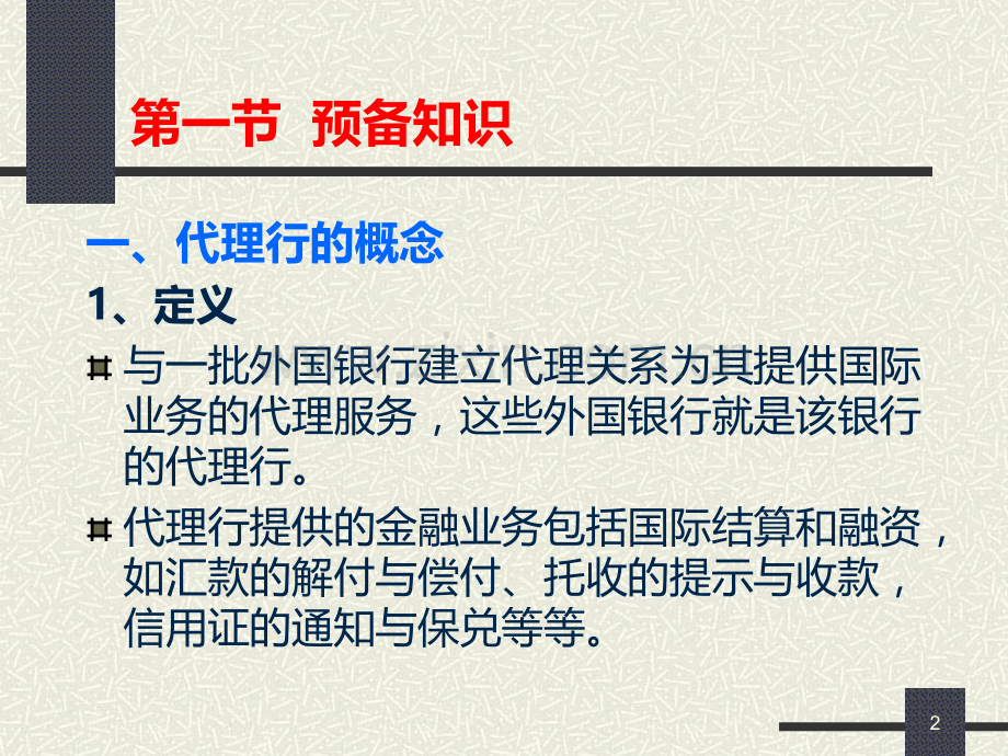 第二篇-国际结算方式-汇付PPT课件.ppt_第2页