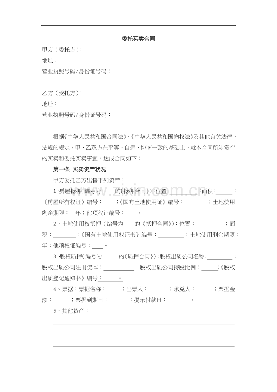 委托买卖合同及其授权委托书.docx_第1页