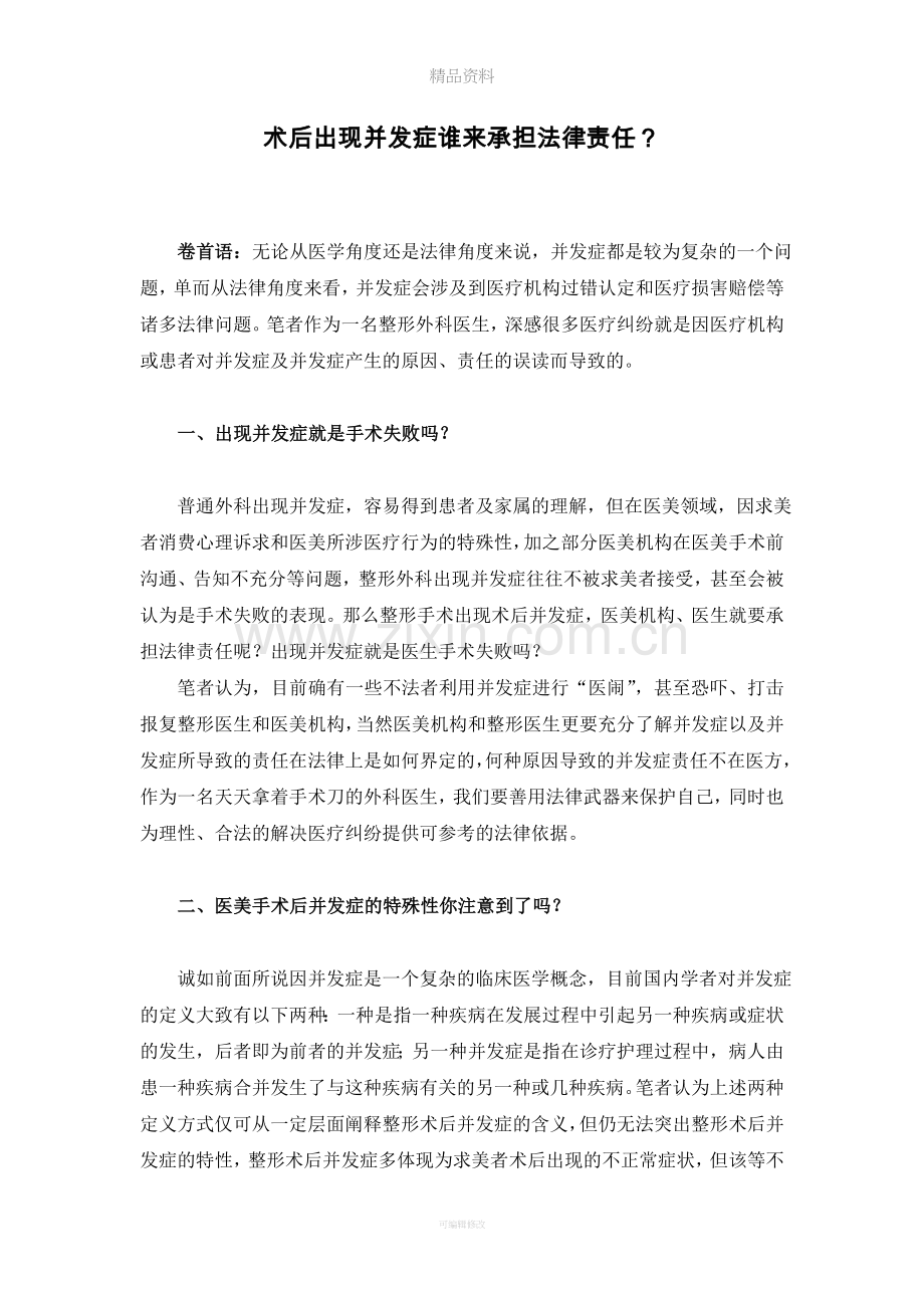 术后出现并发症谁来承担法律责任.doc_第1页