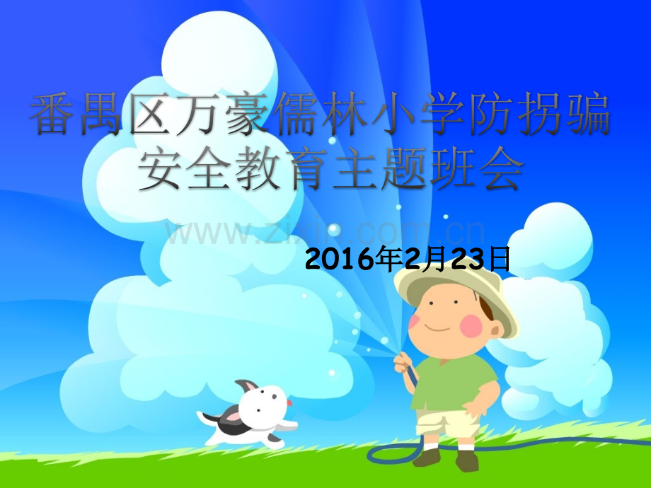 防拐骗安全教育主题班会.ppt_第1页