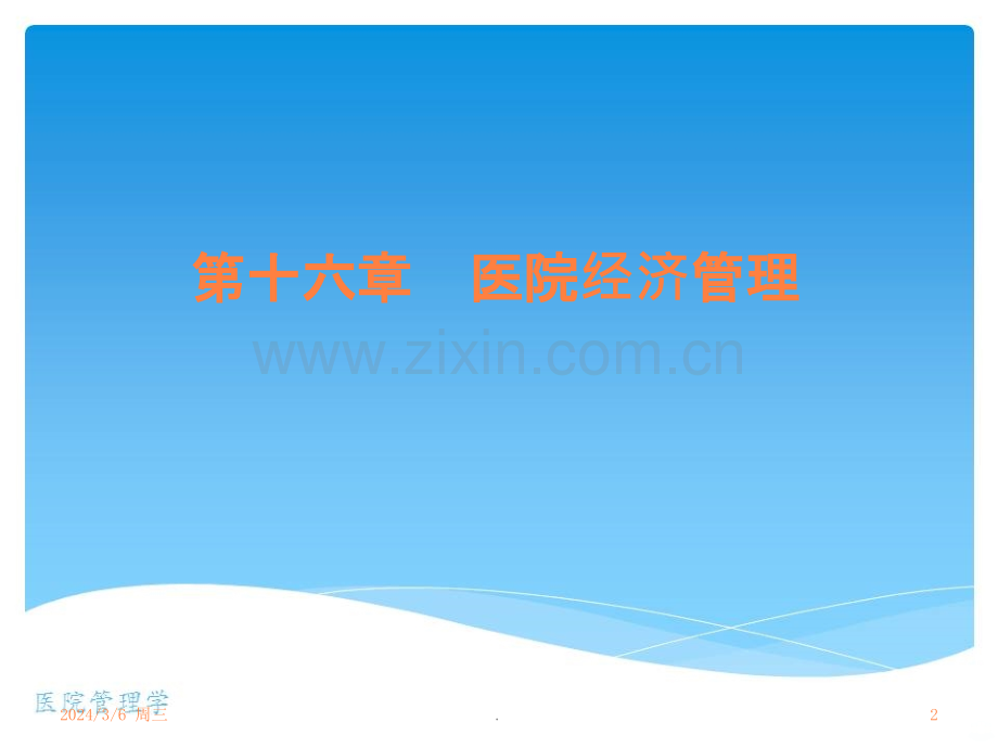 医院经济管理.ppt_第2页