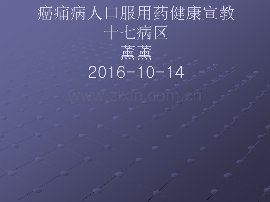 癌痛的健康宣教ppt课件.ppt_第1页