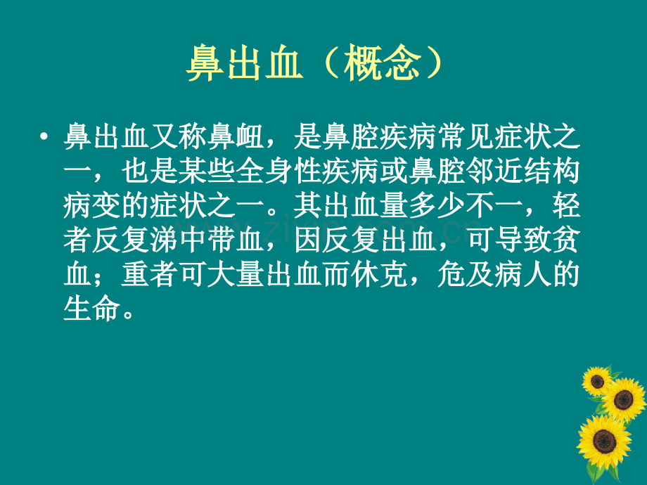 鼻出血病人护理教学查房ppt课件.ppt_第3页