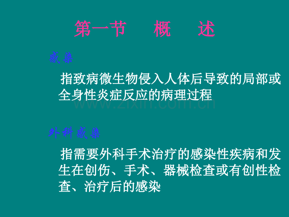 外科感染病人的护理ppt课件.pptx_第2页