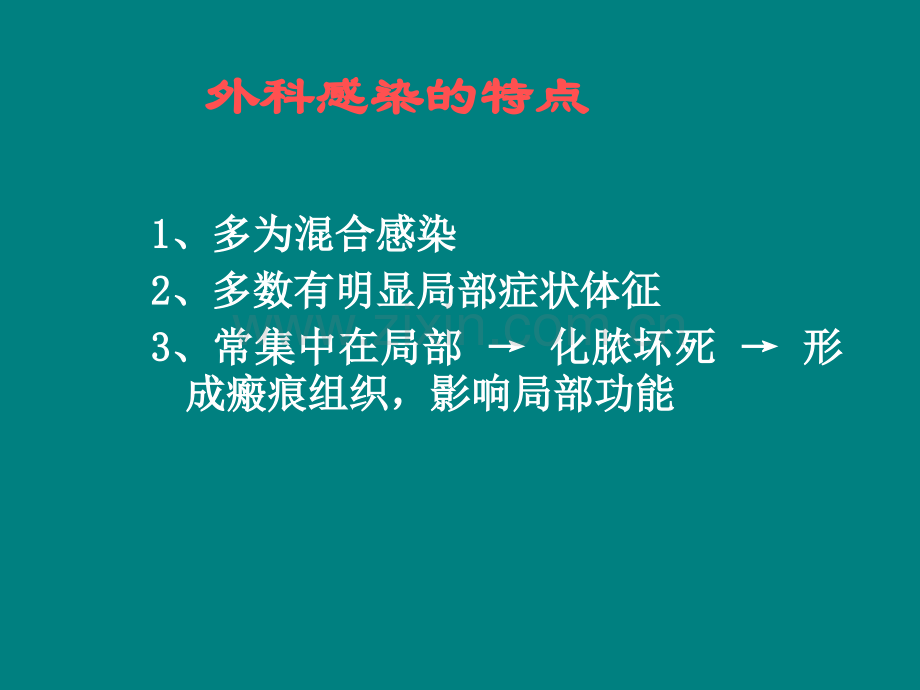 外科感染病人的护理ppt课件.pptx_第3页