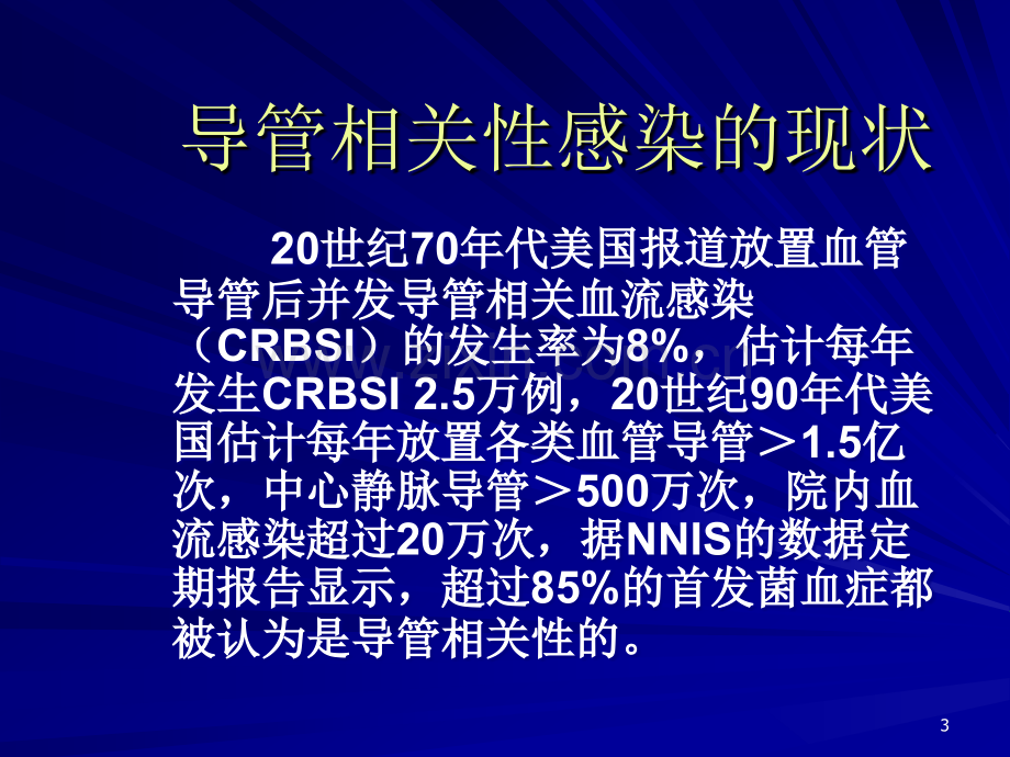 中心静脉导管相关性血流感染-PPT课件.ppt_第3页