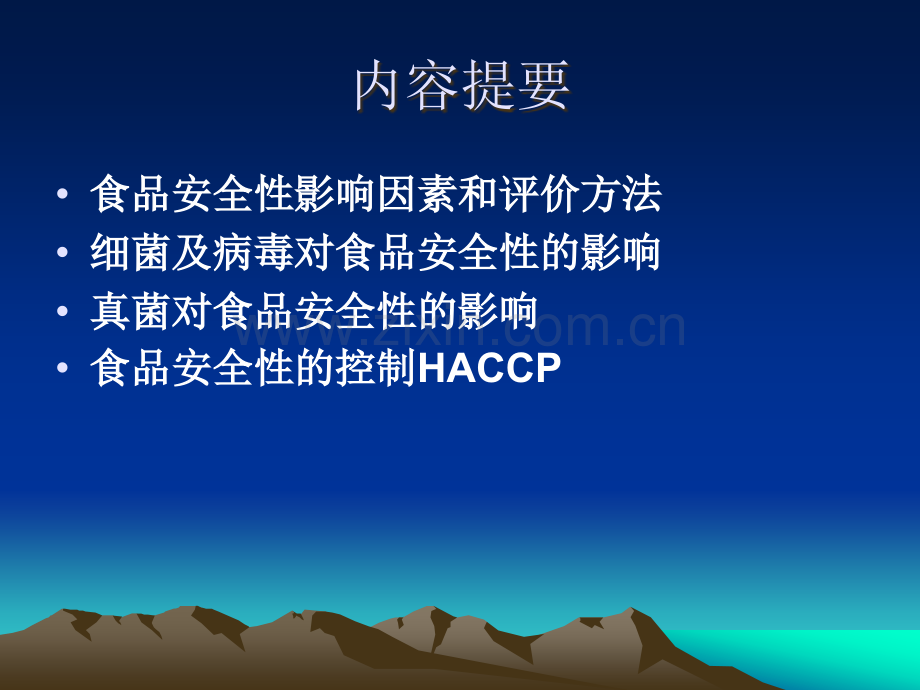 细菌及病毒真菌对食品安全性的影响HACCP.ppt_第1页