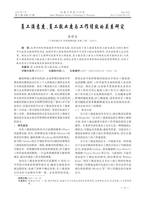 员工满意度、员工敬业度与工作绩效的关系研究.pdf