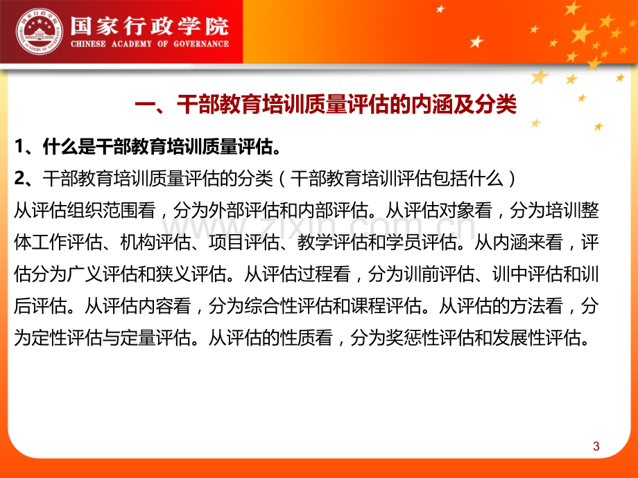 干部教育培训评估学员版PPT课件.ppt_第3页