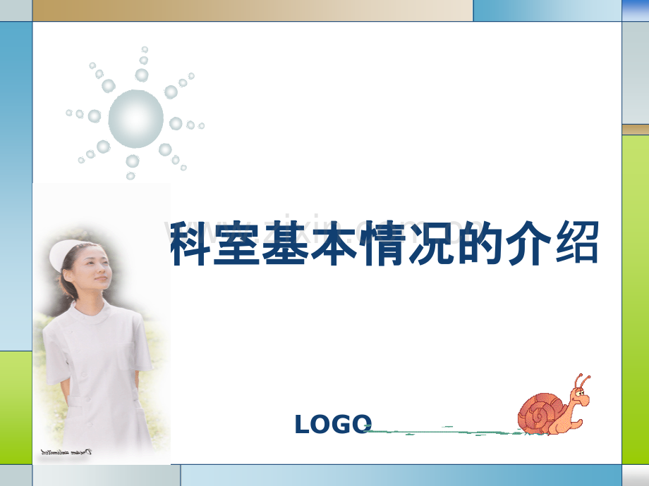 心内科介绍PPT课件.ppt_第1页