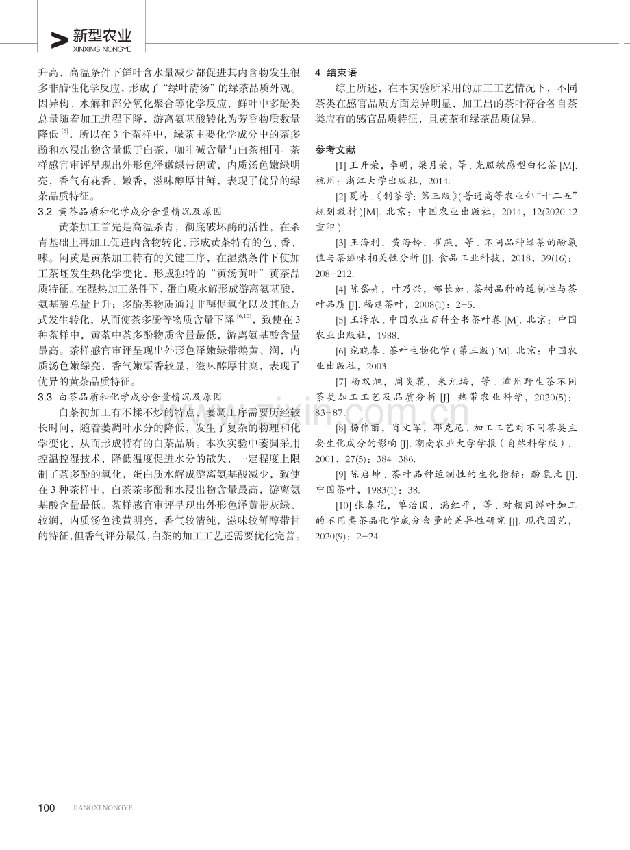 御金香多茶类加工品质分析.pdf_第3页