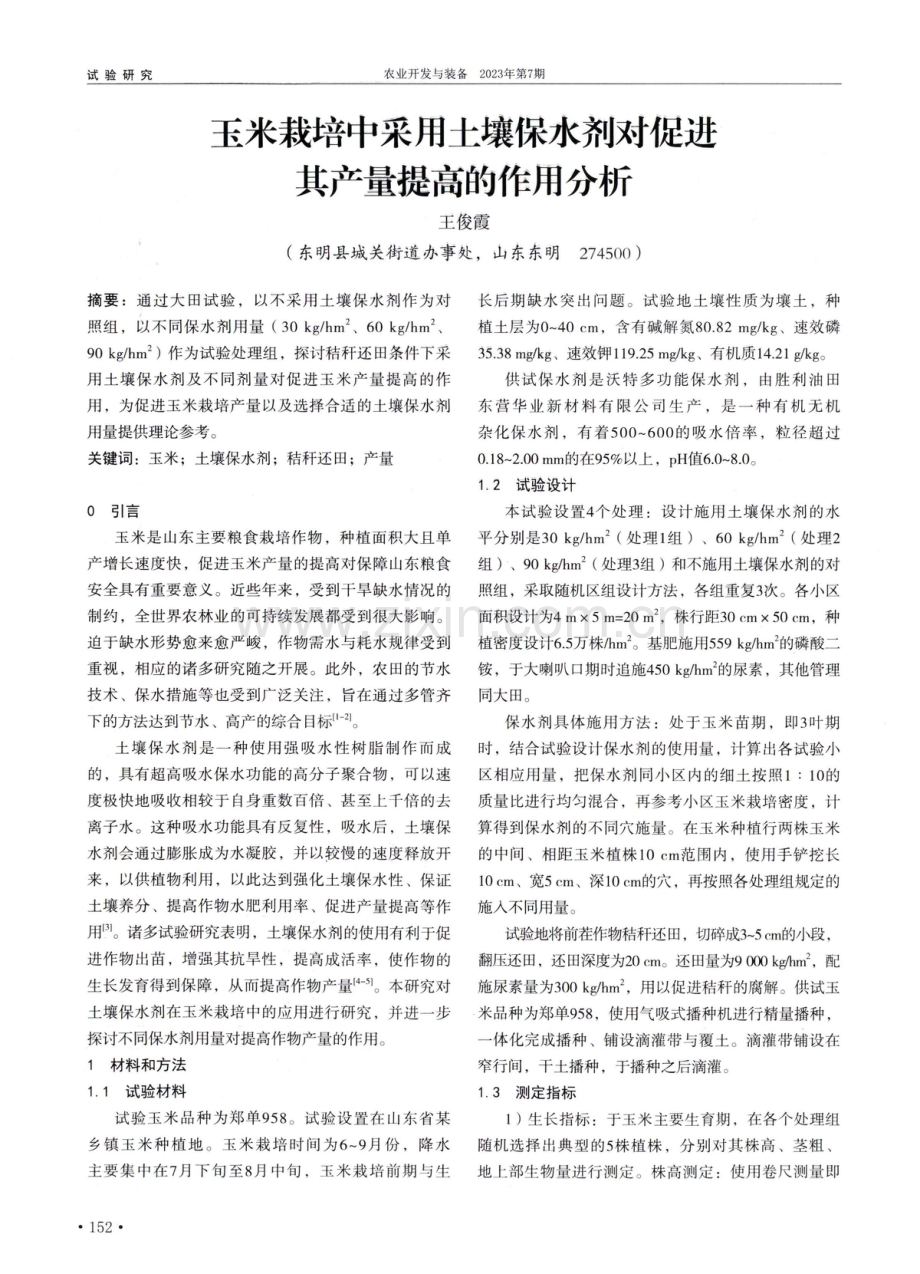 玉米栽培中采用土壤保水剂对促进其产量提高的作用分析.pdf_第1页