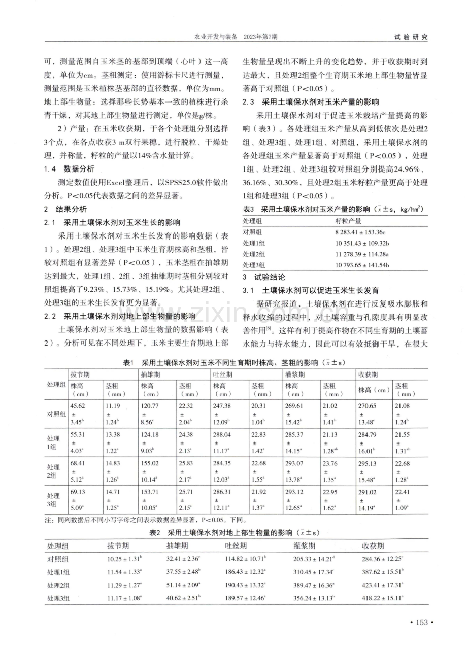 玉米栽培中采用土壤保水剂对促进其产量提高的作用分析.pdf_第2页