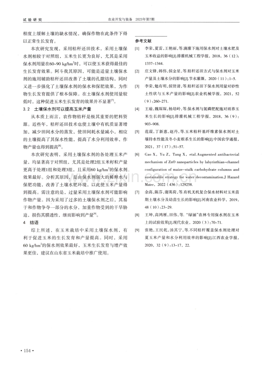 玉米栽培中采用土壤保水剂对促进其产量提高的作用分析.pdf_第3页