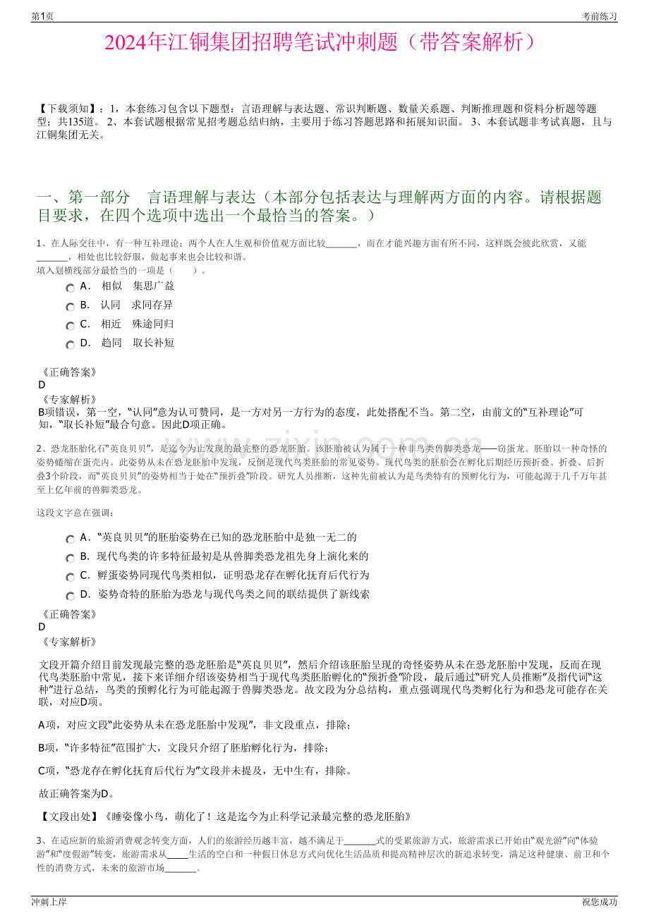 2024年江铜集团招聘笔试冲刺题（带答案解析）.pdf_第1页