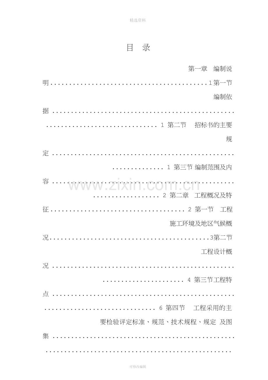 某拆迁安置房小区群体工程施工组织设计.doc_第1页