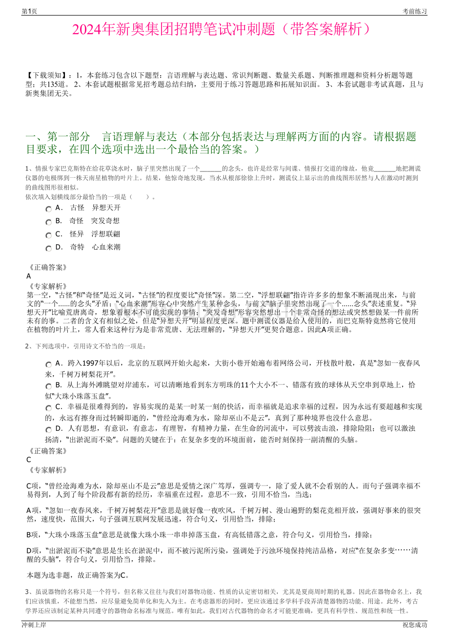 2024年新奥集团招聘笔试冲刺题（带答案解析）.pdf_第1页