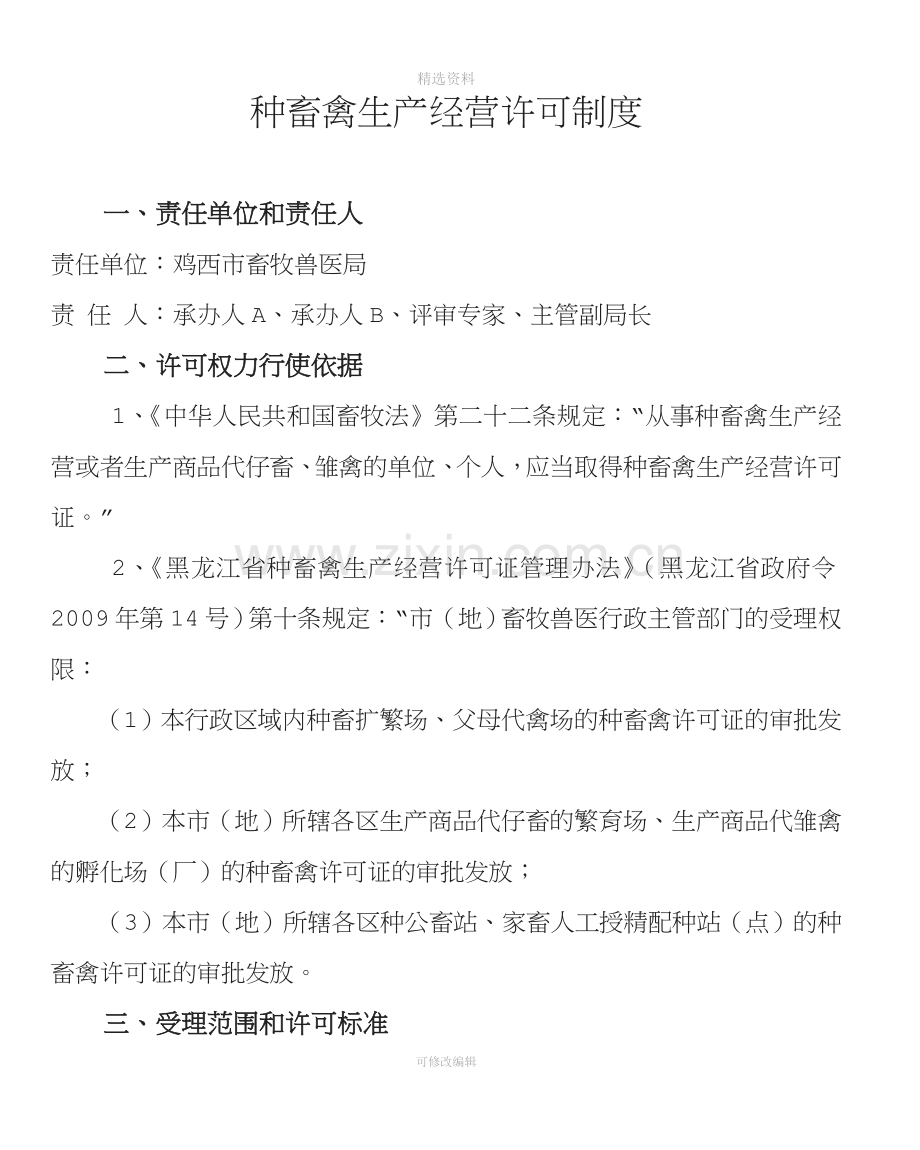 种畜禽生产经营许可制度.doc_第1页