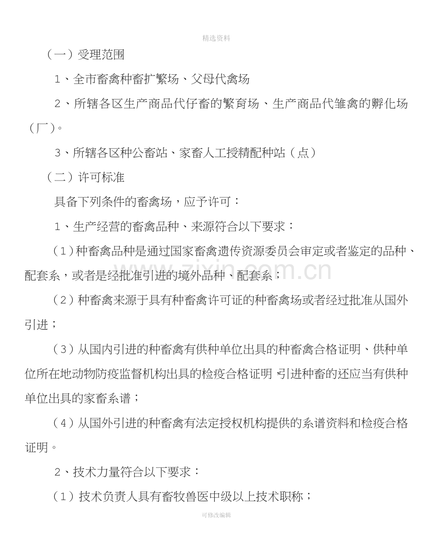 种畜禽生产经营许可制度.doc_第2页