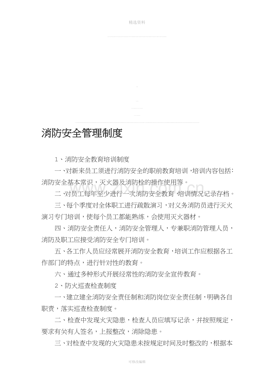 消防安全管理制度与灭火疏散应急预案.doc_第1页