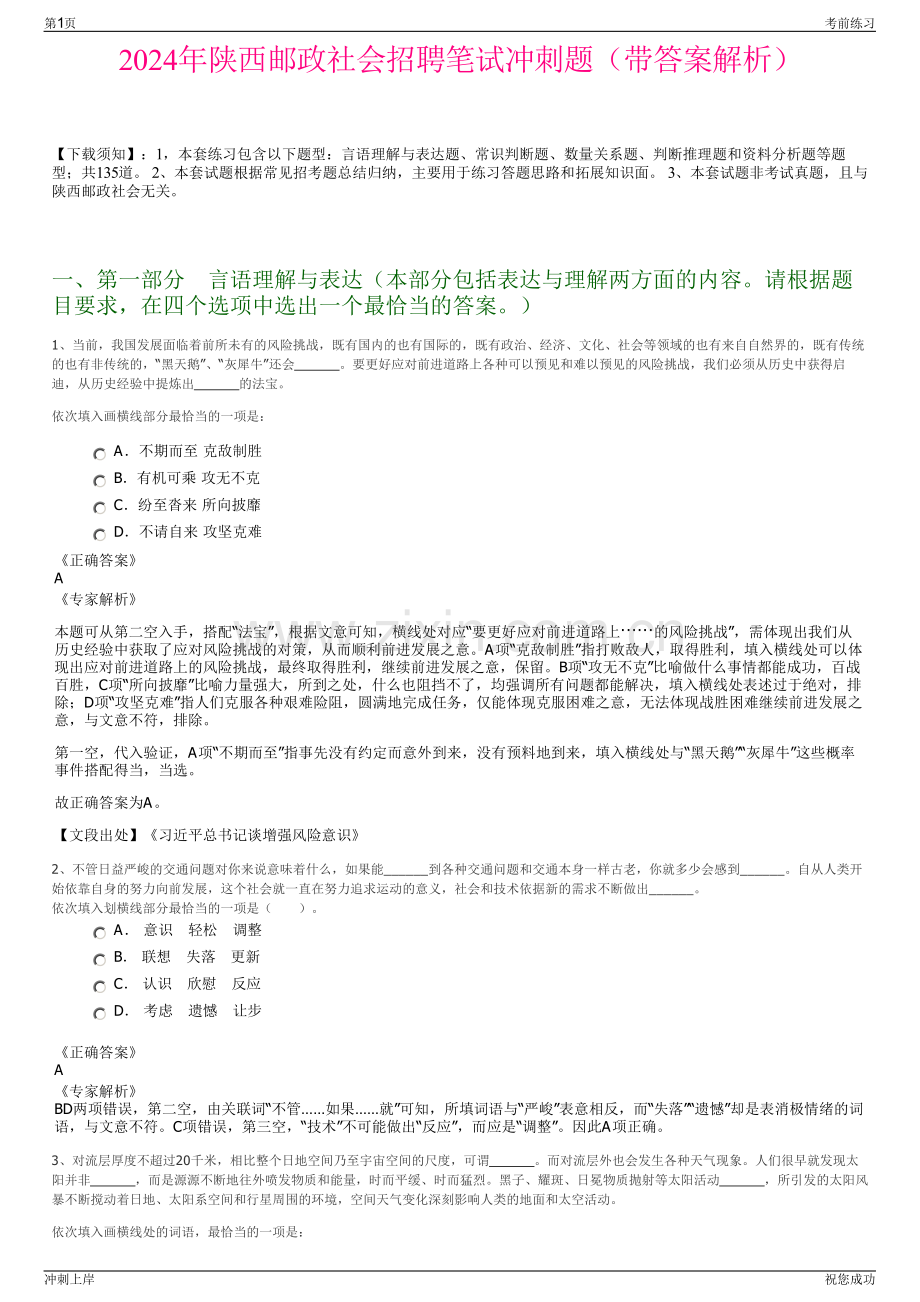 2024年陕西邮政社会招聘笔试冲刺题（带答案解析）.pdf_第1页