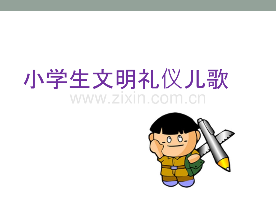 小学生文明礼仪歌.ppt_第1页