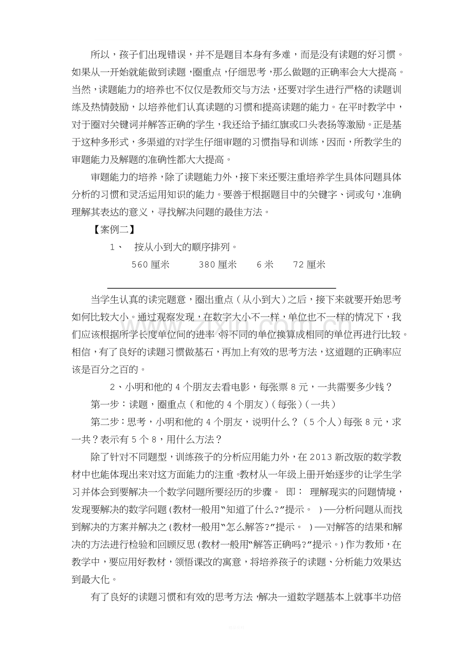 浅谈小学数学审题能力的培养.doc_第3页