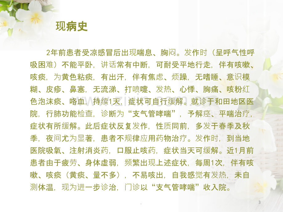 一例支气管哮喘患者的病例分析.ppt_第3页