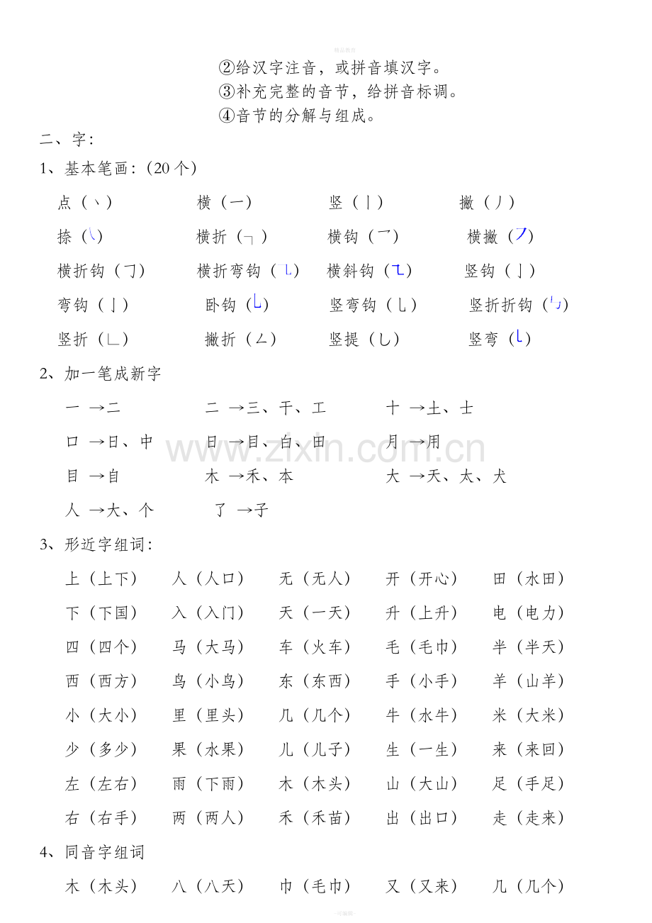 小学一年级语文全(上、下)册复习提纲.doc_第2页