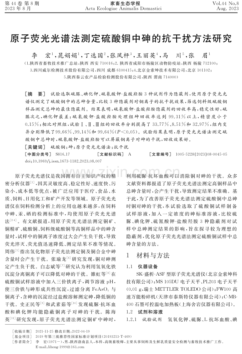 原子荧光光谱法测定硫酸铜中砷的抗干扰方法研究.pdf_第1页