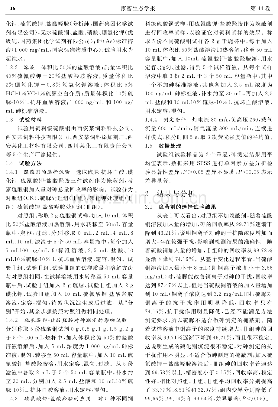 原子荧光光谱法测定硫酸铜中砷的抗干扰方法研究.pdf_第2页