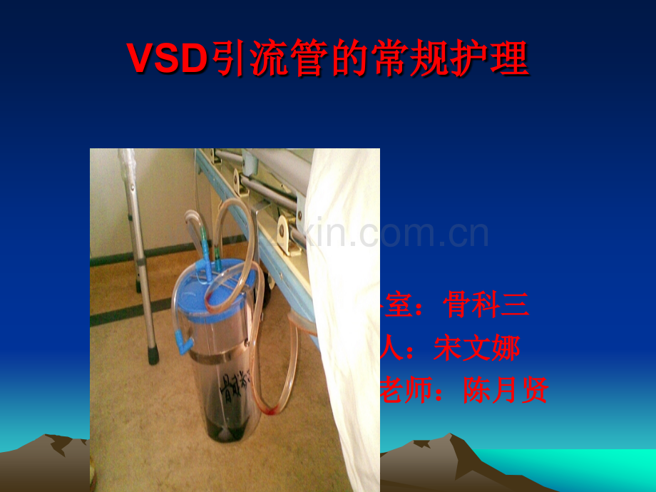 VSD引流管的常规护理.ppt_第1页