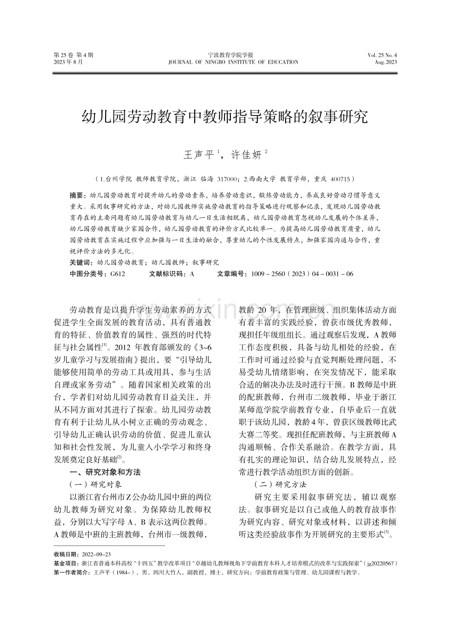 幼儿园劳动教育中教师指导策略的叙事研究.pdf_第1页