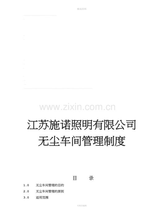 无尘车间管理制度.doc