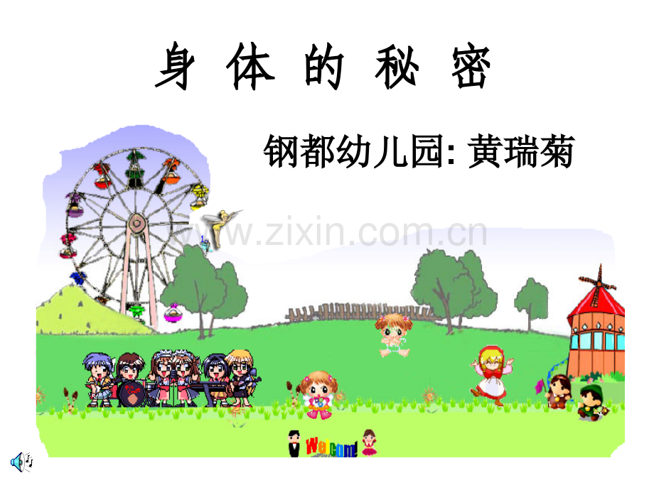 幼儿园科学课件：身体的秘密.ppt_第1页