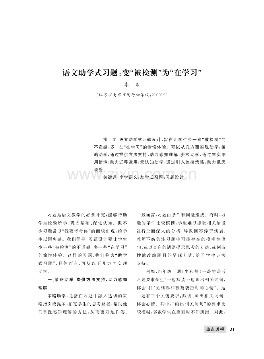 语文助学式习题：变“被检测”为“在学习”.pdf_第1页