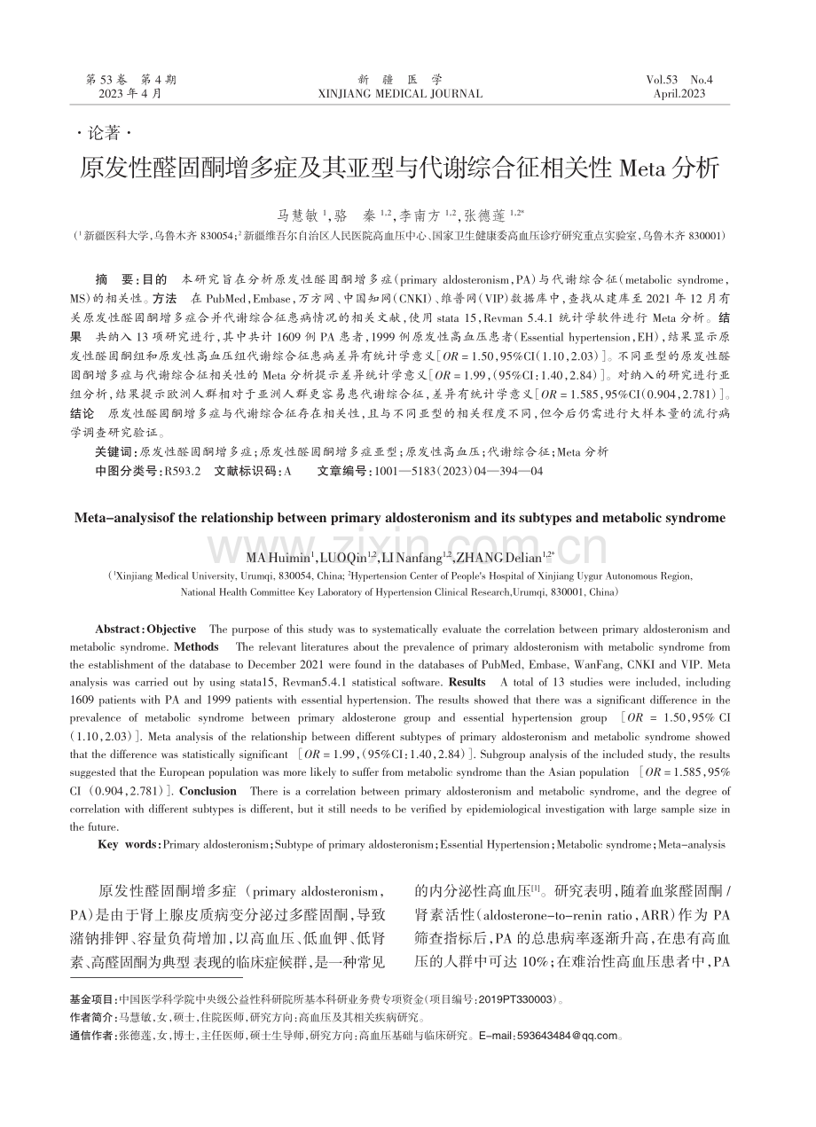 原发性醛固酮增多症及其亚型与代谢综合征相关性Meta分析.pdf_第1页