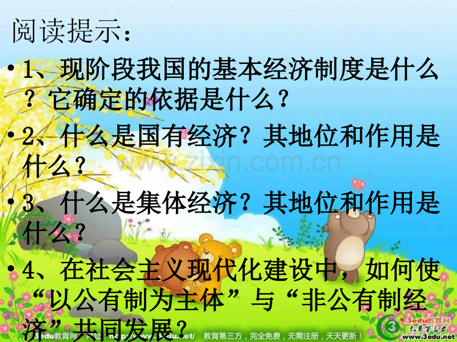 八年级政治充满活力的经济制度PPT课件.ppt_第3页