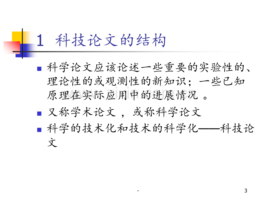 [应用文书]科技论文写作PPT课件.ppt_第3页