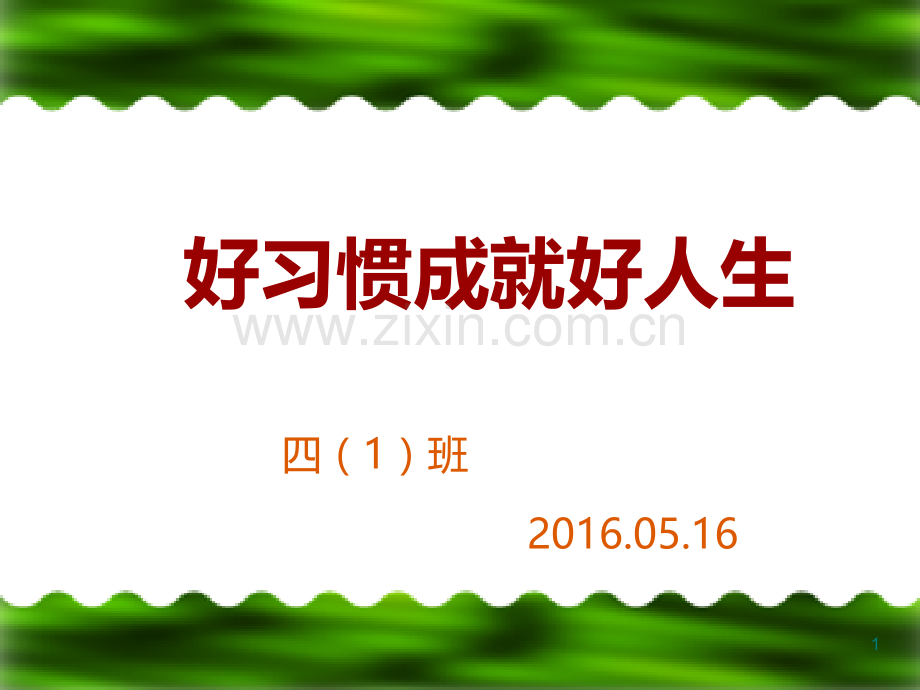 小学生行为习惯的养成教育.PPT课件.ppt_第1页