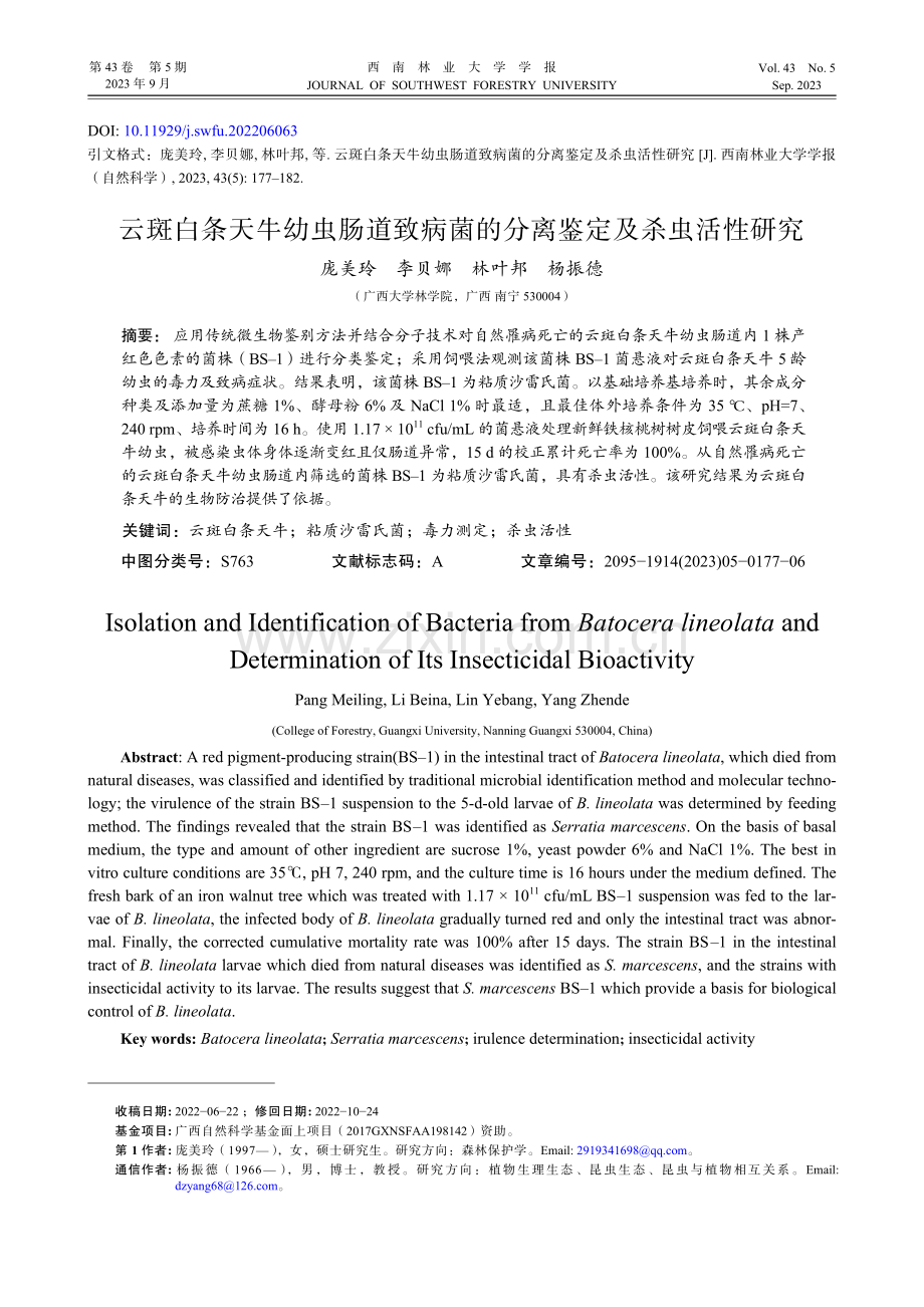 云斑白条天牛幼虫肠道致病菌的分离鉴定及杀虫活性研究.pdf_第1页