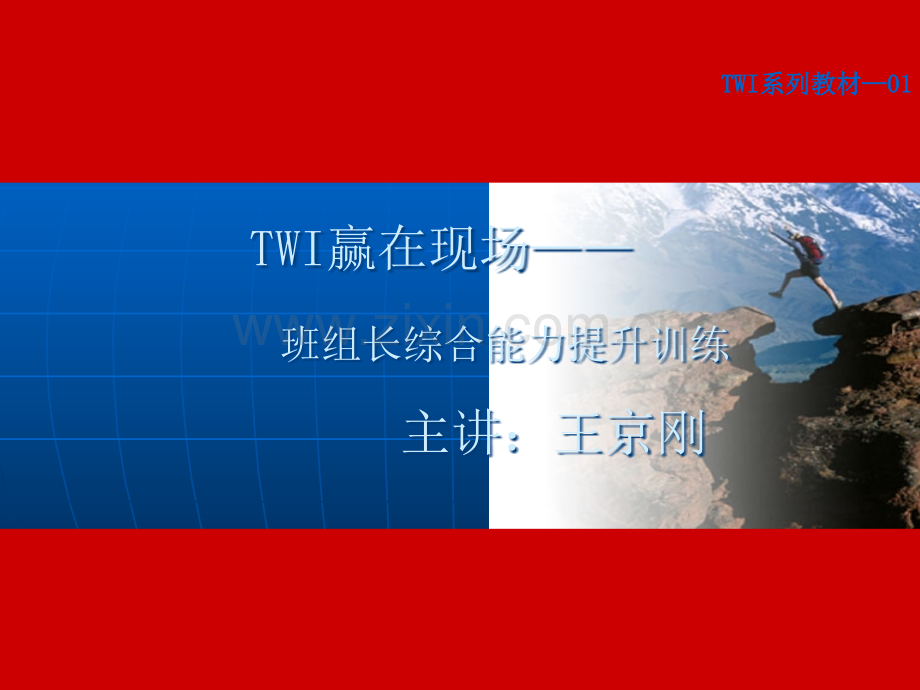 TWI班组长培训之角色认知与工作教导.ppt_第1页